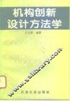 机构创新设计方法学