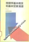 物理学基本概念和基本定律溯源 封面
