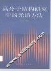 高分子结构研究中的光谱方法