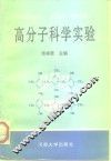 高分子科学实验