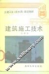 建筑施工技术
