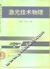 激光技术物理