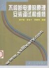 不间断电源的原理安装调试和维修