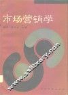 市场营销学