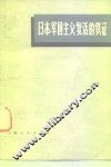 日本军国主义复活的铁证