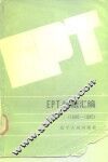 EPT试题汇编  1980-1985