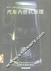汽车内燃机原理