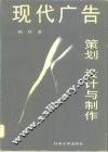 现代广告策划、设计与制作
