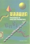 英语语音进阶