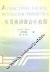 实用英语语音学教程