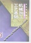 工程材料及机械制造基础  3  机械加工工艺基础