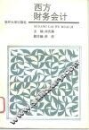 西方财务会计