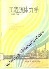 工程流体力学