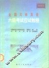 全国大学英语六级考试应试教程