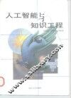 人工智能与知识工程