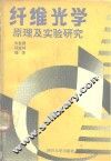 纤维光学  原理及实验研究