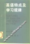 英语特点及学习规律