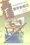英语教学新概念