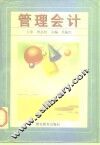 管理会计