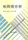 电网络分析
