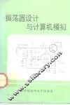 振荡器设计与计算机模拟