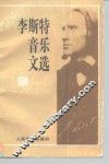 李斯特音乐文选