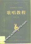 歌唱教程