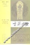 京剧唱腔  第2集  下编  青衣、老旦