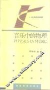 音乐中的物理