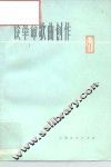谈革命歌曲创作