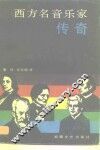 西方名音乐家传奇