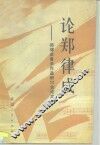 论郑律成  郑律成音乐作品学术研讨会论文集