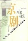 京剧唱腔研究