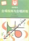 指挥基础  合唱指挥与合唱训练