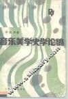 音乐美学史学论稿