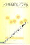 小学音乐教学参考资料