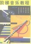阶梯音乐教程
