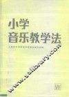小学音乐教学法