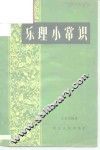 乐理小常识