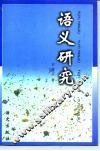 语义研究