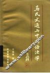 马氏文通与中国语法学