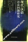 现代汉语语法问题研究