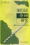 现代汉语介词研究