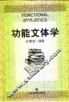 功能文体学