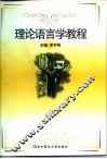 理论语言学教程