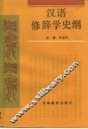 汉语修辞学史纲