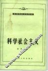 科学社会主义  1988年修订本