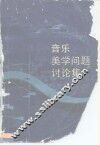 音乐美学问题讨论集