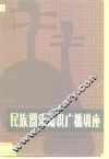 民族器乐知识广播讲座