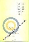 曲艺音乐改革纵横谈